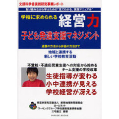 学校に求められる経営力　子ども発達支援マネジメント