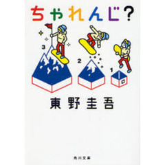 ちゃれんじ？