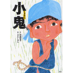 小鬼