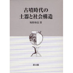 古墳時代の土器と社会構造