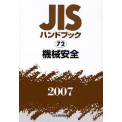 ＪＩＳハンドブック　機械安全　２００７