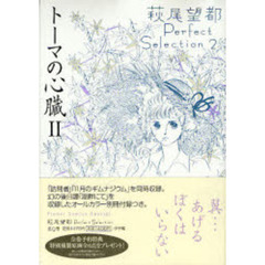 トーマの心臓　　　２