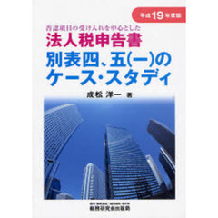 否認項目の受け入れを中心とした法人税申告書別表四，五〈一〉のケース・スタディ　平成１９年度版