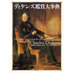 ディケンズ鑑賞大事典