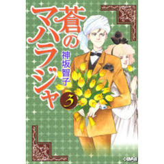 蒼のマハラジャ　３