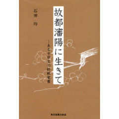 故都瀋陽に生きて　ある中学生の終戦覚書