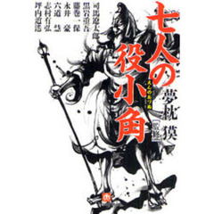 七人の役小角