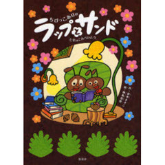 ちびっこありのラップとサンド　七色のこん