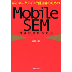 Ｗｅｂ・マーケティング担当者のためのＭｏｂｉｌｅ　ＳＥＭ　Ｈａｎｄｂｏｏｋ