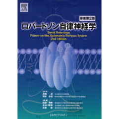 ロバートソン自律神経学
