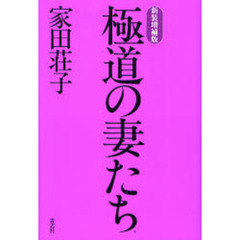 極道の妻たち　新装増補版