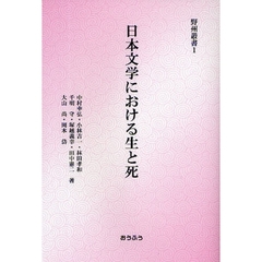日本文学における生と死