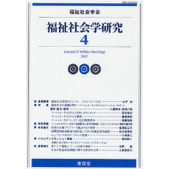 福祉社会学研究　４（２００７）