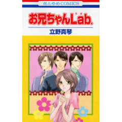 お兄ちゃんＬａｂ．