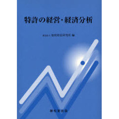 特許の経営・経済分析