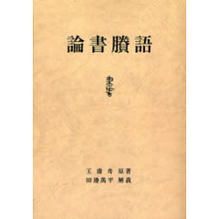 論書【ヨウ】語　オンデマンド版