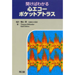 開けばわかる心エコーポケットアトラス