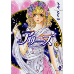 アリーズ　１　神話の星座宮