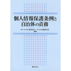 個人情報保護条例と自治体の責務