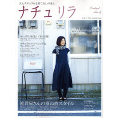 ナチュリラ　大人ナチュラルな着こなしのほん　内田彩仍さんのふだんのおしゃれ・雑貨屋さんの重ね着スタイル