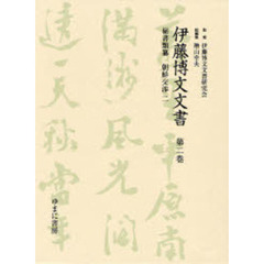 伊藤博文文書　第２巻　影印　秘書類纂朝鮮交渉　２