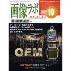 画像ラボ　Ｖｏｌ．１８Ｎｏ．１０（２００７－１０）　自動車産業と画像処理／画像処理用光源製品ガイド
