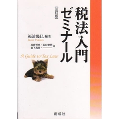 税法入門ゼミナール　三訂版