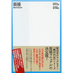 絶対内定　２００９－〔３〕　面接