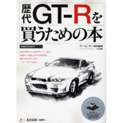 歴代ＧＴ－Ｒを買うための本　各世代解説から全国専門ショップ案内、特選Ｕカー情報に新型Ｒ３５速報も。最強の第２世代ＧＴ－Ｒバイヤーズガイド誕生！
