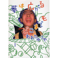 夢は広がる　どこまでも