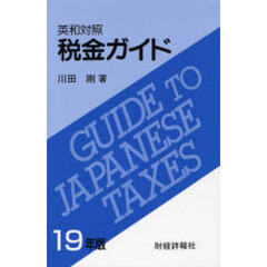 税金ガイド　英和対照　１９年版