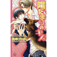 陽だまりのキス