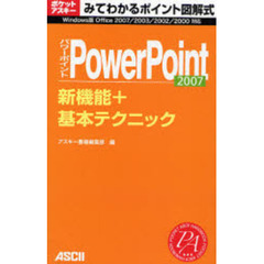 ＰｏｗｅｒＰｏｉｎｔ　２００７新機能＋基本テクニック　みてわかるポイント図解式