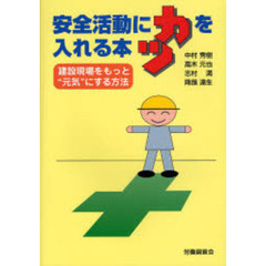 安全活動にカツを入れる本　建設現場をもっと“元気”にする方法