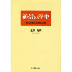 通信の歴史　理科電話の実験的考察