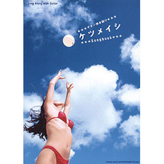 楽譜　ケツメイシ　ｓｏｎｇｂｏｏｋ