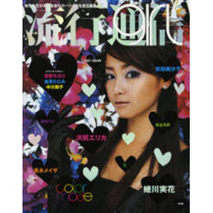 流行通信ｇｉｒｌ　蜷川実花が流行通信のガーリー版を責任編集　２００７－０８ＡＷ