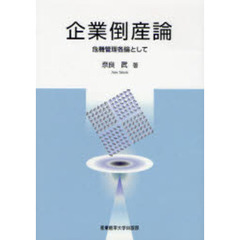 企業倒産論　危機管理各論として