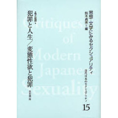 近代日本のセクシュアリティ　思想・文学にみるセクシュアリティ　１５　復刻