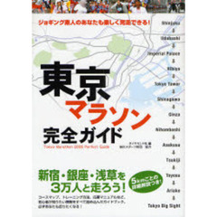 東京マラソン完全ガイド　ジョギング素人のあなたも楽しく完走できる！