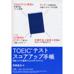 ＴＯＥＩＣテストスコアアップ手帳