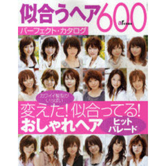 似合うヘア６００　〔２００７－２〕　パーフェクト・カタログ　変えた！似合ってる！おしゃれヘア・ヒットパレード