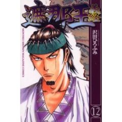 遮那王義経　１２