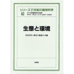 生態と環境
