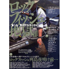 ロックフィッシュ地獄　３　日本各地から激アツのロックシーンをお届け！／鯛ラバという美しき底なし沼／千変万化のＦＬＯＡＴ　ＭＡＧＩＣ！！