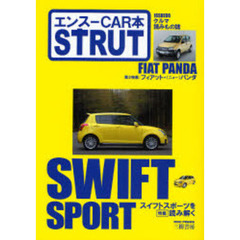 ＳＴＲＵＴ　エンスーＣＡＲ本　ＩＳＳＵＥ０６　クルマ読みもの誌　特集：スイフトスポーツ／２代目パンダ