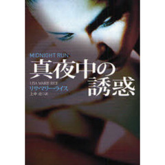 真夜中の誘惑