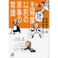 楽してキレイ主婦業以前の家事の常識