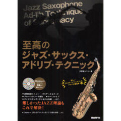 至高のジャズ・サックス・アドリブ・テクニック　難しかったＪＡＺＺ理論もこれで解決！