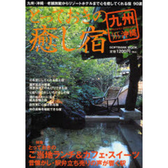 とっておきの癒し宿　九州・沖縄